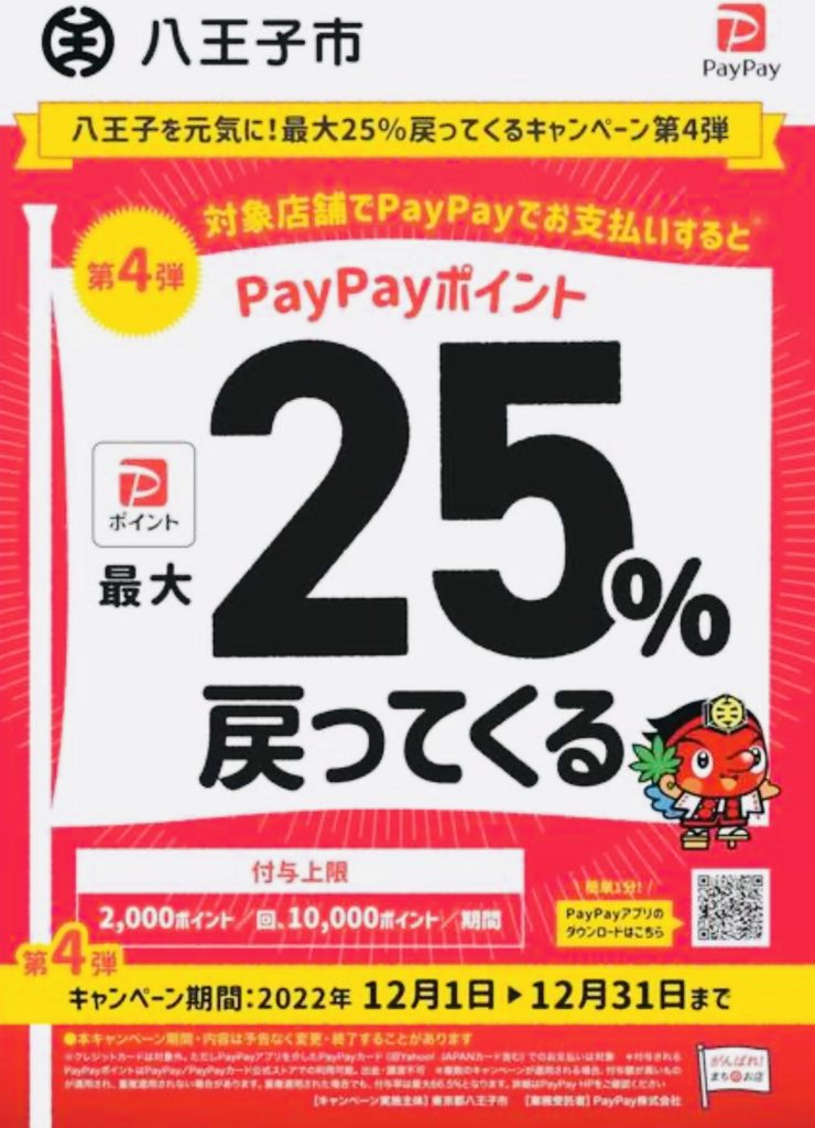 【paypay25%キャッシュバック！】八王子市限定＊12月1日～12月31日まで＊最大25％戻ってくるキャンペーン☆