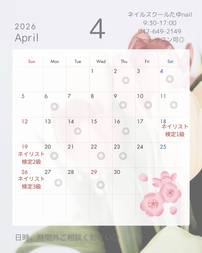 【3月、4月】たゆnailスクール開講日スケジュール